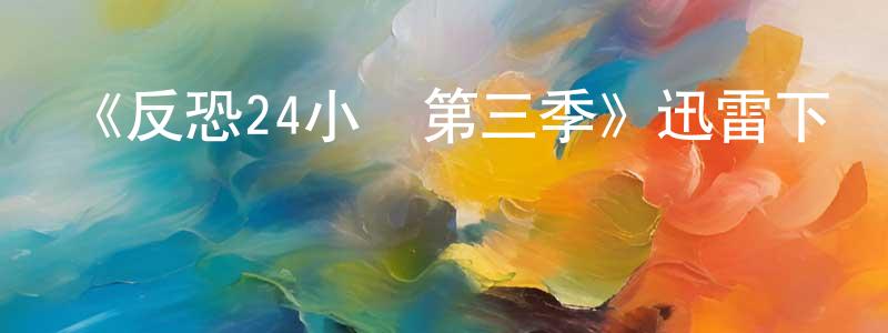 曾斯的個人主頁,《反恐24小時第三季》迅雷下載/在線觀看-犯罪歷史-美劇天堂